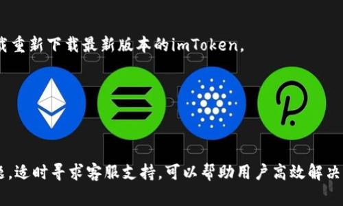    imToken提现不到账解决指南：常见问题与处理方法  / 
 guanjianci  imToken, 提现, 不到账, 加密货币, 钱包  /guanjianci 

### imToken提现不到账原因分析

imToken是一个知名的数字货币钱包，允许用户存储和管理多种加密货币。尽管imToken提供了较为完善的服务，但用户在使用过程中，可能会遇到提现不到账的问题。以下是可能导致提现不到账的几种原因：

1. **网络拥堵**：区块链交易处理需要时间，尤其是在网络拥堵时，交易确认会延迟，导致用户感觉提现不到账。
2. **矿工费用不足**：如果在提现时设置的矿工费用过低，交易可能会被优先级更高的交易挤出，从而导致确认延迟。
3. **提现地址错误**：如果用户在输入提现地址时出现错误，资金将可能无法到账。
4. **合规问题**：某些情况下，平台可能会因为合规原因冻结交易，这也是资金未到账的可能原因之一。
5. **钱包软件问题**：在少数情况下，imToken钱包的软件 Bug 可能导致提现记录未正确显示。

针对这些问题，用户在遇到提现不到账时，首先需要冷静分析情况，了解可能导致问题的根源，再进行相应的处理。

### 如何确认交易是否已发起

在面对提现不到账的情况时，确认交易是否已成功发起是第一步。在imToken中，用户可以通过以下步骤进行确认：

检查交易记录
打开imToken应用，进入“资产”页面，找到对应的资产，点击进入后查看“交易记录”。从中可以确认是否有提现操作的记录以及交易状态。

查看区块链信息
每一笔加密货币交易都可以在区块链上查询，用户可以通过币种的区块浏览器，输入交易哈希（txid）进行查询，查看交易是否已经被确认，确认的区块高度等。

### 解决提现不到账的具体步骤

确认交易已经发起后，用户可以根据不同情况，尝试以下几种解决方法：

等待交易确认
如果交易处于待确认状态，用户可以耐心等待，因为在网络拥堵时，确认过程可能需要数分钟到数小时，特别是在高峰期时。

调整矿工费用
如果因矿工费用不足导致交易未被确认，用户可以尝试在交易未确认情况下，增加矿工费用并进行替代交易。

核实提现地址
如果提现地址输入错误，不可逆转，用户需要重新确认提现地址的准确性，确保今后的交易无误。

联系客服
如果资金仍未到账，建议用户及时联系客服，反馈情况，提供必要的交易信息，以便平台核实处理。

### 常见相关问题

以下是用户关于imToken提现不到账可能会有的五个相关问题及其解答：

1. 提现需要多长时间才能到账？
提现到账的时间通常取决于多种因素，包括网络拥堵情况、矿工费用设置、所提取的币种等。在大多数情况下，加密货币提现会在几分钟到数小时之间到账。但在网络拥堵或其他特殊情况下，可能会延迟更长时间。

各个币种的确认时间也不同，用户可以查询对应币种的区块链，了解其确认时间。此外，由于imToken会根据当前网络状况建议矿工费用，用户在设置矿工费用时可以参考这些建议，以确保提现能够快速处理。

2. 如果我提现后交易已经被确认但资金未到账，该如何处理？
如果交易已经确认但资金仍未到账，用户需要核实是否提现地址正确，以及资金是否已实际转入该地址。如果确认交易记录无误且提现地址正确，却仍未到账，建议用户及时联系imToken客服，提供详细的交易信息，包括交易哈希和交易时间，以便客服进行核查和处理。

3. 如何避免提现时出现地址错误？
为了避免提现时出现地址错误，用户可以采取以下措施：
ul
li复制粘贴：尽量使用复制粘贴的方式输入提现地址，避免手动输入可能带来的错误。/li
li检查地址格式：不同币种的地址格式不同，提币前横向对比确认为同一币种，确保提现地址格式无误。/li
li使用二维码：有些平台支持用二维码进行提现，使用 QR 码可以大大降低手动输入错误的可能性。/li
/ul

4. 提现额度有没有限制？如果有，如何查看？
imToken 对于不同币种的提现额度有不同的规定，一般来说，平台会在其官网或帮助中心提供相关信息。用户在进行提现前，可以事先在对应资产页面查看是否有最低提现额度限制。

如果用户已超出每日提现额度，建议查看帮助页面是否有相关说明及政策，同时可以考虑分批提现避免超额。

5. imToken遇到系统问题时该怎么办？
如果用户遇到imToken系统问题，例如钱包无法打开、交易无法发起等情况下，首先要检查自己的网络连接是否正常。然后，尝试重启应用。如果问题仍未解决，可以考虑卸载重新下载最新版本的imToken。

如应用正常运行却出现提现到账问题，建议及时联系客服反馈，提供相关信息以便获得帮助。

### 总结

imToken作为一个用户广泛使用的数字钱包，在提现过程中偶尔会遇到不到账的情况。了解可能的原因和处理方法是每位用户都应掌握的技能。保持冷静，系统地分析问题，适时寻求客服支持，可以帮助用户高效解决问题。同时，用户在平时应注意保护自己的资产信息，确保提现操作的准确性，提升自身的使用体验。对于加密货币的世界，用户需学习必要的防范知识，避免不必要的损失。