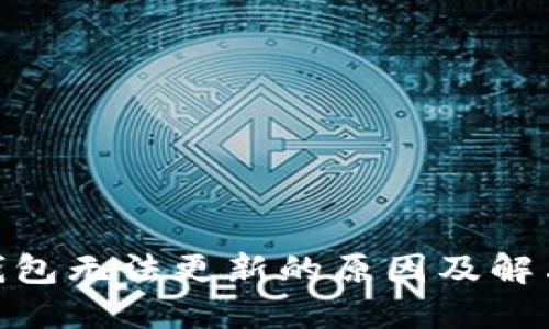 imToken钱包无法更新的原因及解决方法详解