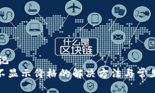 缺失的标记  
imToken不显示价格的解决方法与常见问题解析