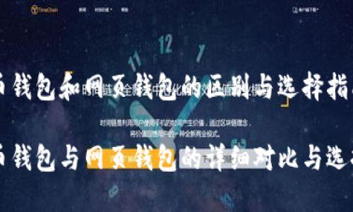 比特币钱包和网页钱包的区别与选择指南

比特币钱包与网页钱包的详细对比与选择指南