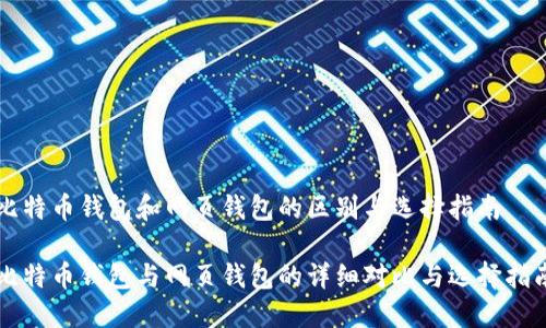 比特币钱包和网页钱包的区别与选择指南

比特币钱包与网页钱包的详细对比与选择指南