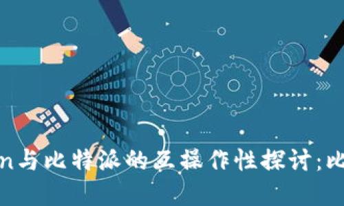 : imToken与比特派的互操作性探讨：比对与建议