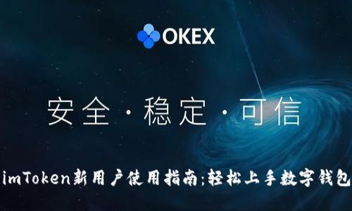 imToken新用户使用指南：轻松上手数字钱包