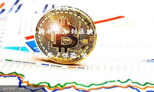 biao ti比特币钱包地址设置指南：详细步骤与注意事项/biao ti
比特币, 钱包地址, 设置, 加密货币, 区块链/guanjianci

比特币钱包地址的基本概念
比特币钱包地址是使用比特币进行交易的一个重要组成部分。它可以看作是您的银行账户号码，您可以用它来接收和发送比特币。然而，与传统银行账户不同的是，比特币钱包不由中央银行或政府管理，而是依靠区块链网络上的多个节点共同维护其安全性与完整性。每个比特币钱包地址都是通过复杂的数学算法生成的，它包含了您的公钥和某些元数据，确保每笔交易的正确性和可靠性。

如何设置比特币钱包地址
要设置比特币钱包地址，首先您需要选择一种钱包类型。比特币钱包主要分为三种类型：软件钱包、硬件钱包和在线钱包。每种钱包类型都有其优缺点，下面我们将逐一介绍。

h41. 软件钱包/h4
软件钱包可以分为桌面钱包和手机钱包。用户可以在计算机或手机上安装相应的软件，生成自己的钱包地址。选取软件钱包时，请考虑安全性、用户界面友好性和支持的币种。当前比较流行的包括Electrum、Exodus和Mycelium等。

h42. 硬件钱包/h4
硬件钱包是一种专门为加密货币设计的物理设备。它将您的私钥存储在设备上，提供更高的安全性。虽然硬件钱包的价格通常较高，但若长期持有比特币，硬件钱包是一个值得投资的选择。一些常见的硬件钱包品牌有Ledger、Trezor等。

h43. 在线钱包/h4
在线钱包是基于云的解决方案，用户可以通过网页版或手机端应用来管理自己的比特币。虽然使用方便，但在线钱包通常安全性相对较低，因为私钥存储在第三方服务器上。用户需要谨慎选择提供在线钱包服务的公司，并尽量启用双重验证等安全措施。

钱包地址的生成过程
无论您选择哪种类型的钱包，钱包地址的生成过程基本相同。首先，您需要生成一对密钥：公钥和私钥。公钥是用户可以分享的部分，其他人使用这个公钥可以向您的地址发送比特币；私钥则是需要妥善保管的秘密，不应分享给任何人，因为拥有私钥就等于拥有对应的比特币。

生成密钥后，公钥通过一定的算法进行哈希处理，最终转换为一串字母和数字组成的钱包地址。当您分享此地址给其他人时，他们便可以将比特币发送到这个地址上。当您想要进行交易时，需要使用相应的私钥来进行相应的签名操作，并将交易信息广播到网络中。

比特币钱包地址的安全性
设置比特币钱包地址的过程中，安全性是一个非常值得关注的方面。由于比特币是数字资产，黑客入侵、钓鱼攻击等都是常见的安全威胁。因此，在设置钱包地址和管理私钥时，用户需要采取一些保护措施：

1. **使用强密码**: 不论是钱包软件的密码还是邮箱的密码，都应使用复杂而唯一的密码。

2. **启用双重验证**: 许多钱包和交易所提供双重身份验证功能，建议开启。

3. **定期备份钱包**: 及时备份您的钱包，确保在丢失或损坏时能快速恢复。

4. **选择可信赖的钱包服务商**: 在选择钱包时，选择信誉良好的品牌和服务商，以避免潜在的安全风险。

常见问题解答

h41. 什么是比特币钱包地址的格式？/h4
比特币钱包地址通常是以字母和数字组合而成的字符串，格式主要有三种：以 1 开头的地址、以 3 开头的地址和以 bc1 开头的地址。以 1 开头的传统地址是比较老旧的格式；以 3 开头的地址是多签地址，适合需要多个私钥才能完成交易的用户；而以 bc1 开头的地址则是以启用隔离见证（SegWit）协议的新地址格式，其交易费用较低。

h42. 如何保护你的比特币钱包地址？/h4
保护比特币钱包的关键在于私钥安全。请确保您的私钥不出现在公网上，最好使用离线方式保管。此外，定期更新和备份钱包信息也是必要的。您可以将备份存储在一个安全的地方，比如保险箱中，并对外来访问进行限制。

h43. 如果丢失了比特币钱包地址该怎么办？/h4
如果丢失了钱包地址，首先检查是否在您的邮件、备份文件或其他地方存储过地址。如果仍然没有找到，且没有备份密钥，则可能无法找回比特币，建议定期备份是避免这种情况的最佳方式。但请注意，不要将备份存储在公网上的云端，以免被黑客攻击导致财产损失。

h44. 如何进行比特币的转账？/h4
进行比特币转账时，您需要输入接收方的钱包地址、转账金额，并使用您的私钥对这笔交易进行签名。确保输入的信息全部正确，然后将交易广播到比特币网络中。在经过节点验证后，交易将被添加到区块链中，完成转账过程。此外，您还可以通过钱包软件查看交易状态和历史记录。

h45. 如何选择合适的比特币钱包？/h4
选择合适的比特币钱包应根据您的需求和使用习惯。若您是小额交易或日常支付，软件钱包相对便捷；若您打算长期持有比特币，建议使用硬件钱包以增加安全性。此外，考虑钱包的安全性、用户体验、恢复功能、支持的币种等也是不可忽视的。

总结
设置比特币钱包地址的过程并不复杂，但在实际操作中却有不少细节需要注意。选择合适的钱包类型、了解钱包地址的生成规则、把握安全性等都是确保您在加密货币交易中顺畅无忧的必要条件。随着比特币等加密货币的普及，相关的知识和实践也在不断更新，因此保持学习是非常重要的。在数字货币的世界里，能够有效管理和保护您的资产，将使您在未来的财富争夺战中具备更大的竞争力。