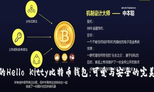 最新的Hello Kitty比特币钱包：可爱与安全的完美结合