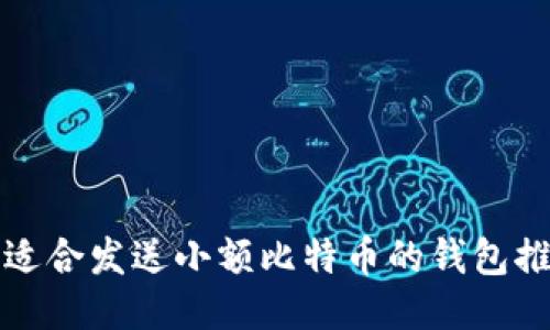 最适合发送小额比特币的钱包推荐