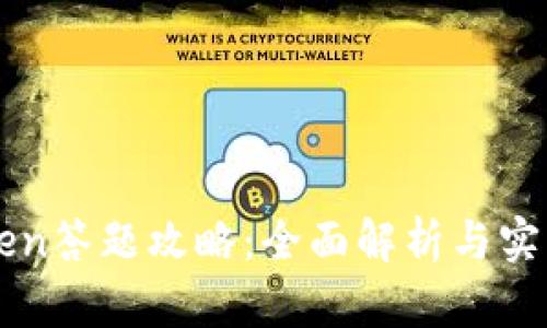 imToken答题攻略：全面解析与实用技巧