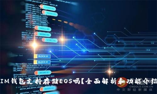 IM钱包支持存储EOS吗？全面解析和功能介绍