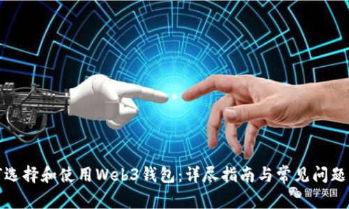 如何选择和使用Web3钱包：详尽指南与常见问题解答
