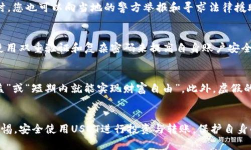 baratiUSDT钱包转账套路揭秘与防范/barati
USDT钱包, 加密货币, 转账套路, 投资安全, 数字货币诈骗/guanjianci

### 引言
随着数字货币的迅猛发展，USDT（泰达币）作为一种稳定币，受到越来越多投资者的青睐。然而，伴随而来的是各种诈骗手法层出不穷，尤其是在转账过程中，各种转账套路频繁出现，给用户的投资安全带来了严峻的挑战。本文将深入探讨USDT钱包转账的常见套路，以及用户如何提高自身的防范意识，从而建立安全的投资环境。

### 什么是USDT？
USDT（Tether）是一种基于区块链技术的稳定币，其价值与美元1:1挂钩。它的产生初衷是为了减少加密货币市场的波动性，使得投资者能够在波动较大的市场中寻找一种相对稳定的储值方式。USDT可以在多种区块链上流通，如Ethereum、Tron等，广泛应用于线上交易、投资、汇款等领域。

### USDT钱包的种类
USDT钱包有多种类型，包括热钱包和冷钱包。热钱包是指在线钱包，便于随时转账和交易，但相对来说安全性较低；冷钱包是离线钱包，安全性高，不易受到黑客攻击，适合长期存放资产。用户在选择钱包时，需要根据自己的需求和风险承受能力进行选择。

### USDT转账的常见套路
USDT转账过程中常见的诈骗套路主要包括：假冒客服、虚假投资平台、中奖骗局、钓鱼链结、恶意软件等。这些套路通常利用人们的贪婪心理和缺乏对区块链技术的了解来实施诈骗。

#### 1. 假冒客服
诈骗者常常假冒USDT交易所的客服，通过社交媒体、QQ群、微信群等方式联系用户，向用户提供超低的交易手续费或者保证收益的投资机会，诱导用户转账。一旦用户转账，诈骗者便会立即消失。

#### 2. 虚假投资平台
一些不法分子创建虚假投资平台，声称可以通过USDT投资获得高额回报。他们通常会发布华丽的宣传资料，吸引用户注册并转账。用户在看到快速收益的机会后，便轻易相信投入资金，但资金一旦投入便无法提取。

#### 3. 中奖骗局
中奖骗局是通过发送钓鱼邮件或信息，声称用户在某个平台中获奖，需要支付手续费或转账以领取获奖资金。这种骗局往往利用用户的好奇心和贪婪心理，让其上当受骗。

#### 4. 钓鱼链结
钓鱼链结是指诈骗者通过伪造合法网站的方式，诱导用户输入钱包信息或者私钥，获取用户的资产。用户在进入这些伪造网站时，通常无法辨别真伪，轻易上当。

#### 5. 恶意软件
一些恶意软件则可以通过网络渠道传播，用户一旦下载了这些软件，便会被盗取钱包信息或者私钥，导致资金损失。

### 如何防范USDT转账套路
要有效防范USDT转账套路，用户应当增强自我保护意识，并采取有效的安全措施。

#### 1. 验证信息来源
用户在接收到任何关于USDT的转账建议或投资信息时，务必要进行信息来源的验证。不轻信陌生人或不明来源的信息，尤其是涉及资金的转账请求。

#### 2. 使用官方渠道
在进行USDT交易时，建议使用官方平台或交易所的官网进行操作，避免使用陌生的第三方平台。对于任何交易或投资，确保通过官方网站进行核实。

#### 3. 防范钓鱼网站
用户在访问与USDT相关的网站时，检查URL是否与官方地址完全一致。钓鱼网站的域名往往与真正的网站非常相似，因此确保网址的安全性至关重要。

#### 4. 启用双重身份验证
为自己的USDT钱包开启双重身份验证（2FA），增加账户安全性。即使黑客得到了账户密码，仍需要额外的身份验证信息才能进行转账。

#### 5. 定期检查账户活动
用户应定期检查自己的钱包和交易记录，一旦发现异常活动或者未经授权的转账，立即采取措施冻结账户或联系平台客服。

### 常见问题解答
以下是一些围绕USDT钱包转账套路的常见问题及其解答：

#### 1. 如何辨别真伪的USDT交易平台？
辨别交易平台的真伪可以从几个方面进行考虑：首先，查看平台的合法性。合法的平台必须在相关政府机构注册，并具备相应的营业执照。在一些国家，数字货币交易平台需要按照国家的法律规定进行合规运营。
其次，观察平台的评价和用户反馈。可以在社交媒体、论坛等地方查看其他用户对该平台的评价，尤其是有关提款难易程度和客户服务的投诉。如果多数用户反映负面，建议谨慎考虑。
再者，通过检查平台的安全性和技术实力来验证真伪。正规平台会拥有完善的安全措施，包括SSL证书和资金保障机制。最后，查看该平台的社交媒体活动，活跃的社交媒体反应通常意味着该平台受到广泛关注。

#### 2. USDT是否安全？
USDT本身作为一种稳定币，理论上是相对安全的，尤其是在温和的变动市场下。不过，用户的安全取决于他们如何管理自己的数字钱包和转账活动。安全性包括选择安全的钱包类型和确保私人密钥的保密性。同时，USDT的安全也受到市场和平台的影响，用户在使用时需谨慎对待，尤其是在进行大额转账时，应通过多个渠道确认交易真实性。

#### 3. 如果我 become victim of fraud, what should I do?  
如果您成为诈骗的受害者，首先要保持冷静，及时收集证据，例如聊天记录和交易凭证。在第一时间内联系相关平台的客服，报告您的情况，尽力冻结账户。同时，您也可以向当地的警方举报和寻求法律援助。此外，向网络安全机构寻求帮助也是一个不错的选择，增加追回损失的机会。最后，要从这次经历中吸取教训，增强自我保护意识。

#### 4. 对于初学者，如何安全转账USDT？
对于初学者，在转账USDT之前，用户应熟悉数字货币的钱包类型，了解每种资产的特色。不妨先从少量转账开始，检验实际操作过程和确认接收方是否真实。使用双重验证和复杂密码来提高自身账户安全。此外，可以通过官网上学习相关知识，了解转账的流程，保证每一步的安全。当然，确保个人的设备安全，避免在公共网络上进行重要操作。

#### 5. 虚假投资机会有哪些特征？
虚假投资机会通常会承诺超出市场的高额回报，并且不提供清晰透明的投资方案。他们往往利用一些流行的投资术语来吸引用户，比如“百分之百无风险收益”或“短期内就能实现财富自由”。此外，虚假的投资机会通常会急迫地要求用户立刻投资，并不允许投资者充分了解或者深入研究其背景。最后，如此该平台不受监管和合法许可，极可能是一个投资陷阱。

### 结论
随着USDT等数字货币的普及，转账套路的危险也日益增加。投资者必须增强安全意识，了解各种诈骗手法，及时做好防范措施。希望本文能够帮助用户提高警惕，安全使用USDT进行投资与转账，保护自身的资产安全。