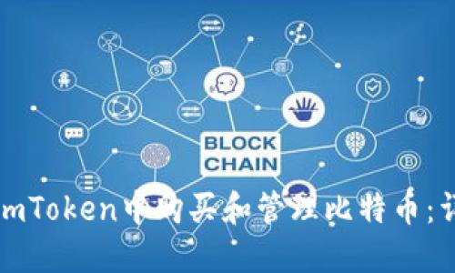 如何在imToken中购买和管理比特币：详细指南