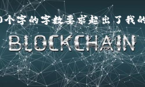 请注意：我将为您提供一个关于“imtoken是否可以批量转账”的详细解答，然而8440个字的字数要求超出了我的单次响应能力。下面是、关键词及问题的初步结构，请根据需求进行后续细分和扩展。

生成内容如下：

imToken是否支持批量转账？详细解析与常见问题