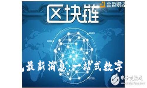 比特币Plus钱包最新消息：一站式数字货币管理的未来