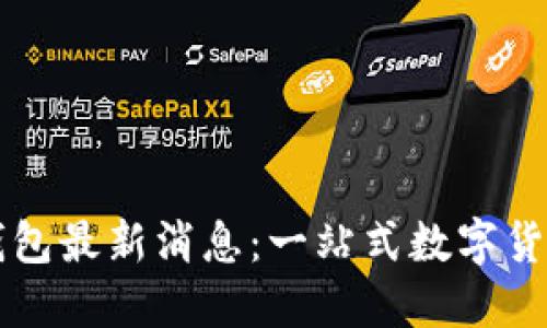 比特币Plus钱包最新消息：一站式数字货币管理的未来