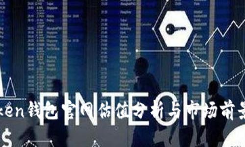 imToken钱包官网估值分析与市场前景探讨