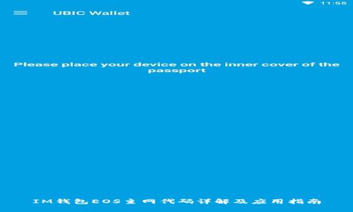 IM钱包EOS主网代码详解及应用指南