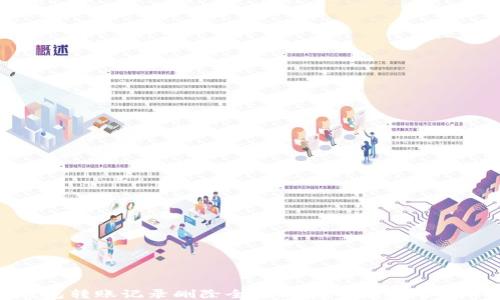 
IM钱包转账记录删除全攻略：安全隐私保护指南