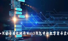 如何安全有效地将Web3钱包