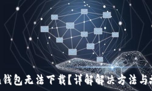   
imToken钱包无法下载？详解解决方法与故障排除