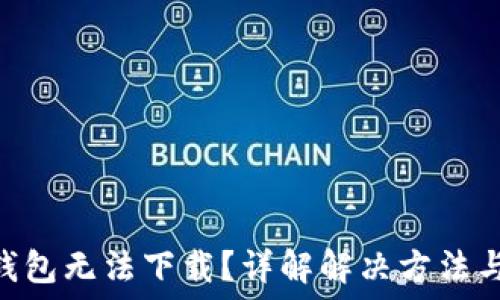   
imToken钱包无法下载？详解解决方法与故障排除