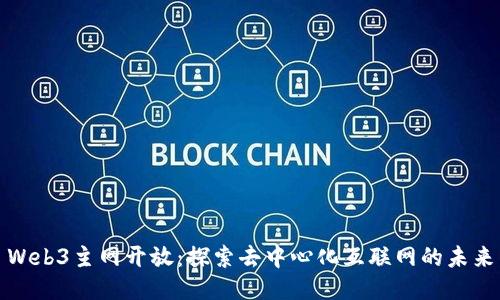 Web3主网开放：探索去中心化互联网的未来