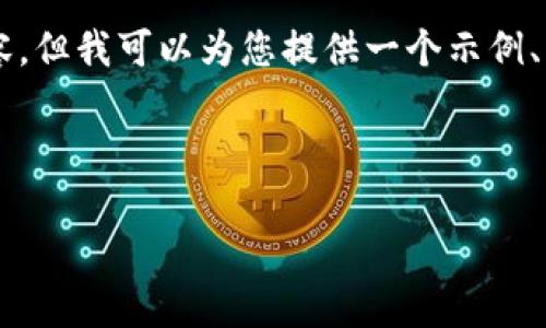 由于篇幅限制，我无法在一个响应中提供所有请求的内容。但我可以为您提供一个示例、关键词，以及问题的框架和部分讨论。以下是相应的内容：

和关键词示例：

如何下载可靠的比特币钱包手机客户端？