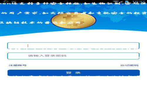 imToken是中国开发的吗？

imToken是一款由中国团队开发的数字资产钱包，旨在为用户提供安全、便捷的数字货币管理服务。自2016年成立以来，imToken迅速在中国及全球范围内获得了广泛的用户基础。

1. imToken的发展历程
imToken的创始团队包括了几位在区块链和金融科技领域具有丰富经验的专业人士。自成立以来，imToken一直专注于用户体验，通过不断的产品迭代和技术更新来满足市场需求。早期，imToken的主要功能是支持以太坊及其代币的存储和管理，随着用户需求的增长，imToken逐渐扩展了其支持的币种，并增加了去中心化交易、链上资产管理等功能。

2. imToken的主要功能
imToken的核心功能主要包括数字资产管理、去中心化交易、DApp浏览器等。用户可以方便地在应用内管理各种数字资产，查看实时行情，以及进行安全的资产转移。同时，imToken还提供了DApp浏览器，使得用户可以在应用中直接访问各种去中心化应用，增强了用户的使用体验。

3. imToken的安全性
安全性是imToken非常重视的一个方面。imToken采用了多项安全技术来保障用户的资产安全，比如私钥始终保存在用户的设备上，用户的资金不被中心化服务器管理。此外，imToken还支持多种安全措施，如生物识别、密码保护等，用户可以根据自身需求选择合适的安全方式。

4. imToken的用户群体
imToken的用户群体广泛涵盖了不同年龄、不同背景的用户。由于其直观的界面和易于上手的操作方式，吸引了众多新手用户。同时，imToken也在不断更新和功能，以满足更为专业的用户需求，如高频交易者和重视安全的投资者。

5. imToken的未来发展
展望未来，imToken计划进一步扩展其产品线和服务，包括对新兴区块链技术的支持，以及加强与其他DeFi项目的合作。imToken团队希望通过不断创新来提升用户体验，同时推动区块链技术的普及和应用。

可能相关问题及详细介绍

问题1：imToken如何保护用户的私钥安全？
imToken非常重视用户私钥的安全性，用户的私钥始终保存在本地设备上，不会上传至任何服务器。这一设计可以有效防止用户资金被盗取的风险。imToken采用了多种加密算法来保护私钥的安全，同时支持多种形式的身份验证，如指纹识别和面部识别，为用户提供了多层次的安全保护。此外，imToken团队还定期进行安全审计和漏洞检测，确保钱包的安全性不断提升。

问题2：imToken的去中心化交易所功能是如何运作的？
imToken的去中心化交易所功能允许用户在不经过中心化中介的情况下进行数字资产交易。用户可以直接通过imToken钱包连接到各种去中心化交易平台，进行资产交换。该过程几乎是即时的，用户也能享受到较低的交易费用。交易是基于区块链技术的透明记录，可以有效降低市场操控的风险。此外，去中心化交易的另一大优势在于用户完全掌控自己的资金，不需要信任任何中介机构。

问题3：imToken支持哪些类型的数字资产？
imToken最初以太坊及其相关的ERC20代币为主要资产支持，随着产品的发展，其支持的数字资产种类日益丰富。目前，imToken支持包括比特币、波场、EOS和许多其他区块链资产。用户可以在imToken内一站式管理多种数字资产，随时进行转账和交易，显著提升了用户的便利性。

问题4：imToken有哪些创新性功能？
imToken不仅仅是一个钱包，其持续创新的产品功能使其在竞争中脱颖而出。例如，imToken的DApp浏览器允许用户方便地访问各种去中心化应用，无需额外下载其他应用。此外，imToken还推出了持有资产的收益功能，让用户在持有资产的同时获得利息收益。更有趣的是，imToken通过将用户的交易行为与学习资源结合起来，为用户提供教育内容和信息，帮助他们更深入地了解数字资产和区块链技术。

问题5：如何有效使用imToken进行数字货币交易？
在使用imToken进行数字货币交易时，用户应首先确保自己已经完成钱包的安全设置，包括私钥备份、身份验证等。交易时，用户应谨慎选择交易对，并注意市值、流动性等因素来选择合适的资产进行交易。此外，及时关注市场行情、学习相关的技术分析知识，对用户做出明智决策至关重要。使用imToken时，用户也可以通过社区获取其他用户的经验和建议，以进一步提高自己的交易技巧。

imToken：如何安全高效管理你的数字资产