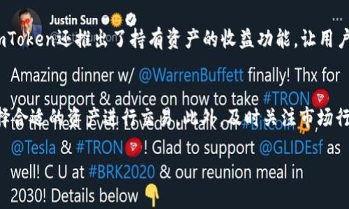 imToken是中国开发的吗？

imToken是一款由中国团队开发的数字资产钱包，旨在为用户提供安全、便捷的数字货币管理服务。自2016年成立以来，imToken迅速在中国及全球范围内获得了广泛的用户基础。

1. imToken的发展历程
imToken的创始团队包括了几位在区块链和金融科技领域具有丰富经验的专业人士。自成立以来，imToken一直专注于用户体验，通过不断的产品迭代和技术更新来满足市场需求。早期，imToken的主要功能是支持以太坊及其代币的存储和管理，随着用户需求的增长，imToken逐渐扩展了其支持的币种，并增加了去中心化交易、链上资产管理等功能。

2. imToken的主要功能
imToken的核心功能主要包括数字资产管理、去中心化交易、DApp浏览器等。用户可以方便地在应用内管理各种数字资产，查看实时行情，以及进行安全的资产转移。同时，imToken还提供了DApp浏览器，使得用户可以在应用中直接访问各种去中心化应用，增强了用户的使用体验。

3. imToken的安全性
安全性是imToken非常重视的一个方面。imToken采用了多项安全技术来保障用户的资产安全，比如私钥始终保存在用户的设备上，用户的资金不被中心化服务器管理。此外，imToken还支持多种安全措施，如生物识别、密码保护等，用户可以根据自身需求选择合适的安全方式。

4. imToken的用户群体
imToken的用户群体广泛涵盖了不同年龄、不同背景的用户。由于其直观的界面和易于上手的操作方式，吸引了众多新手用户。同时，imToken也在不断更新和功能，以满足更为专业的用户需求，如高频交易者和重视安全的投资者。

5. imToken的未来发展
展望未来，imToken计划进一步扩展其产品线和服务，包括对新兴区块链技术的支持，以及加强与其他DeFi项目的合作。imToken团队希望通过不断创新来提升用户体验，同时推动区块链技术的普及和应用。

可能相关问题及详细介绍

问题1：imToken如何保护用户的私钥安全？
imToken非常重视用户私钥的安全性，用户的私钥始终保存在本地设备上，不会上传至任何服务器。这一设计可以有效防止用户资金被盗取的风险。imToken采用了多种加密算法来保护私钥的安全，同时支持多种形式的身份验证，如指纹识别和面部识别，为用户提供了多层次的安全保护。此外，imToken团队还定期进行安全审计和漏洞检测，确保钱包的安全性不断提升。

问题2：imToken的去中心化交易所功能是如何运作的？
imToken的去中心化交易所功能允许用户在不经过中心化中介的情况下进行数字资产交易。用户可以直接通过imToken钱包连接到各种去中心化交易平台，进行资产交换。该过程几乎是即时的，用户也能享受到较低的交易费用。交易是基于区块链技术的透明记录，可以有效降低市场操控的风险。此外，去中心化交易的另一大优势在于用户完全掌控自己的资金，不需要信任任何中介机构。

问题3：imToken支持哪些类型的数字资产？
imToken最初以太坊及其相关的ERC20代币为主要资产支持，随着产品的发展，其支持的数字资产种类日益丰富。目前，imToken支持包括比特币、波场、EOS和许多其他区块链资产。用户可以在imToken内一站式管理多种数字资产，随时进行转账和交易，显著提升了用户的便利性。

问题4：imToken有哪些创新性功能？
imToken不仅仅是一个钱包，其持续创新的产品功能使其在竞争中脱颖而出。例如，imToken的DApp浏览器允许用户方便地访问各种去中心化应用，无需额外下载其他应用。此外，imToken还推出了持有资产的收益功能，让用户在持有资产的同时获得利息收益。更有趣的是，imToken通过将用户的交易行为与学习资源结合起来，为用户提供教育内容和信息，帮助他们更深入地了解数字资产和区块链技术。

问题5：如何有效使用imToken进行数字货币交易？
在使用imToken进行数字货币交易时，用户应首先确保自己已经完成钱包的安全设置，包括私钥备份、身份验证等。交易时，用户应谨慎选择交易对，并注意市值、流动性等因素来选择合适的资产进行交易。此外，及时关注市场行情、学习相关的技术分析知识，对用户做出明智决策至关重要。使用imToken时，用户也可以通过社区获取其他用户的经验和建议，以进一步提高自己的交易技巧。

imToken：如何安全高效管理你的数字资产