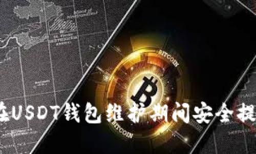 : 如何在USDT钱包维护期间安全提取资产？