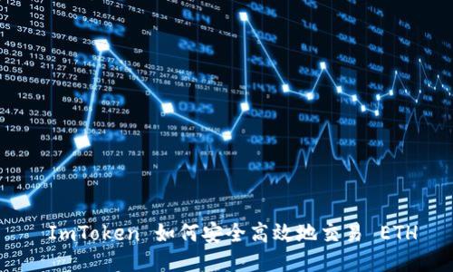  ImToken 如何安全高效地交易 ETH