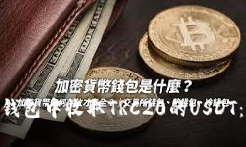 如何在imToken钱包中收取TRC20的USDT：详细步骤与技巧