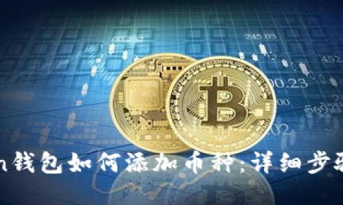 imToken钱包如何添加币种：详细步骤与技巧