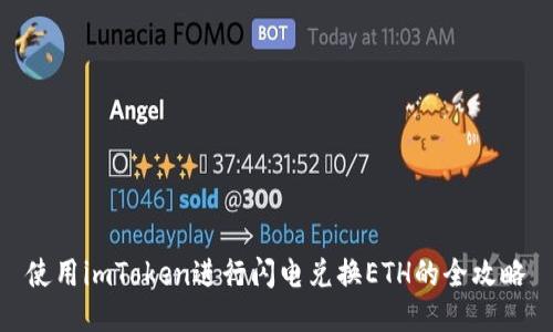 使用imToken进行闪电兑换ETH的全攻略
