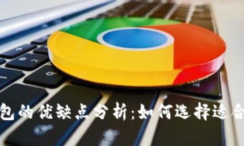 比特币钱包的优缺点分析：如何选择适合你的钱包