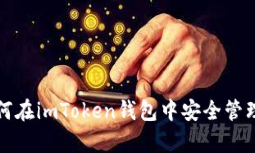 全面解析：如何在imToken钱包中安全管理和使用USDT