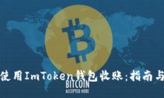 如何使用ImToken钱包收账：