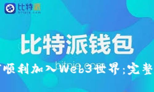 如何顺利加入Web3世界：完整指南