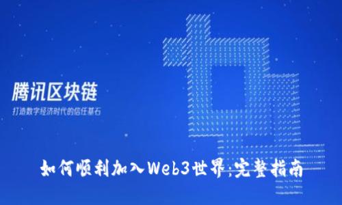 如何顺利加入Web3世界：完整指南
