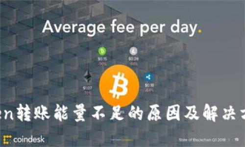  imToken转账能量不足的原因及解决方案详解