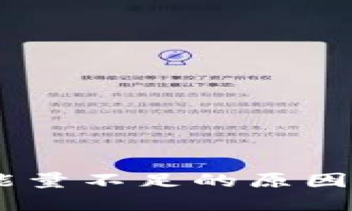  imToken转账能量不足的原因及解决方案详解