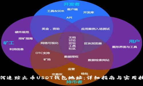 如何追踪火币USDT钱包地址：详细指南与实用技巧
