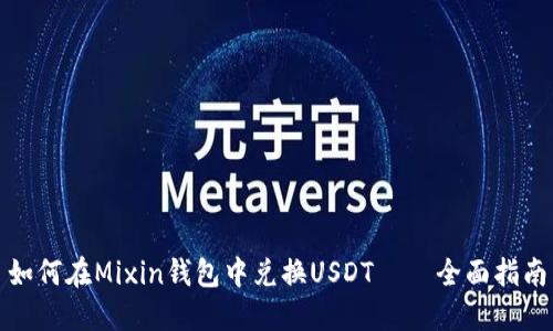 如何在Mixin钱包中兑换USDT — 全面指南