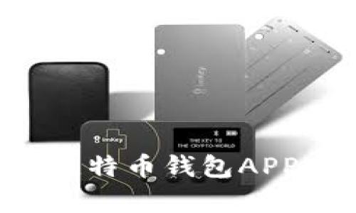 如何选择和使用比特币钱包APP客户端：全面指南