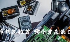  比特币钱包推荐：哪个才