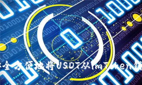如何安全方便地将USDT从imToken钱包转出