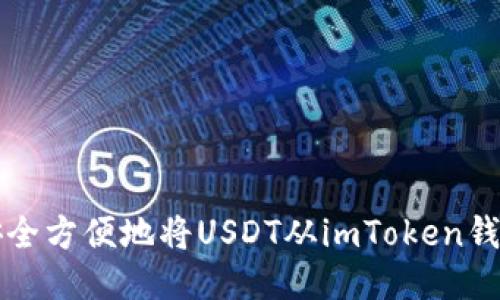 如何安全方便地将USDT从imToken钱包转出