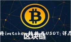 如何将imtoken转换成USDT：详