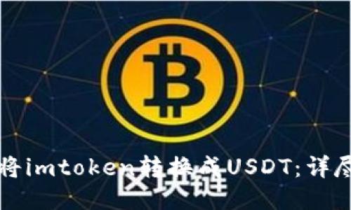 如何将imtoken转换成USDT：详尽指南
