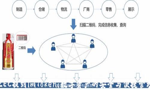 
ZEC提到imToken：数字资产的安全与便捷管理