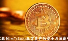 ZEC提到imToken：数字资产的